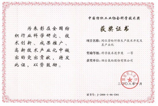 2008年，“间位芳纶纤维出产技术开发及其产业化”获中国纺织工业协会科学技术进取一等奖。