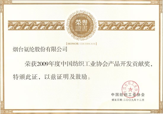 2009年，荣获2009年度中国纺织工业协会产品开发贡献奖。