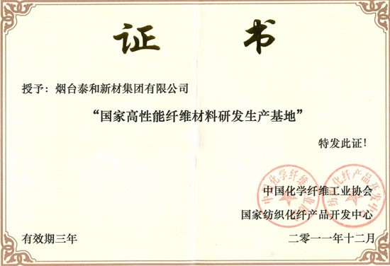 2011年，被中国化纤工业协会授予全国首家“国度高机能纤维资料研发出产基地”称号。