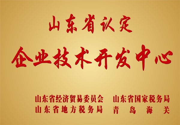 2000年，公司技术中心被评为“省级企业技术开发中心”。
