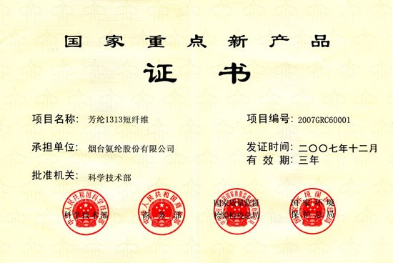 2007年，芳纶1313短纤维被评为“国度沉点新产品”。