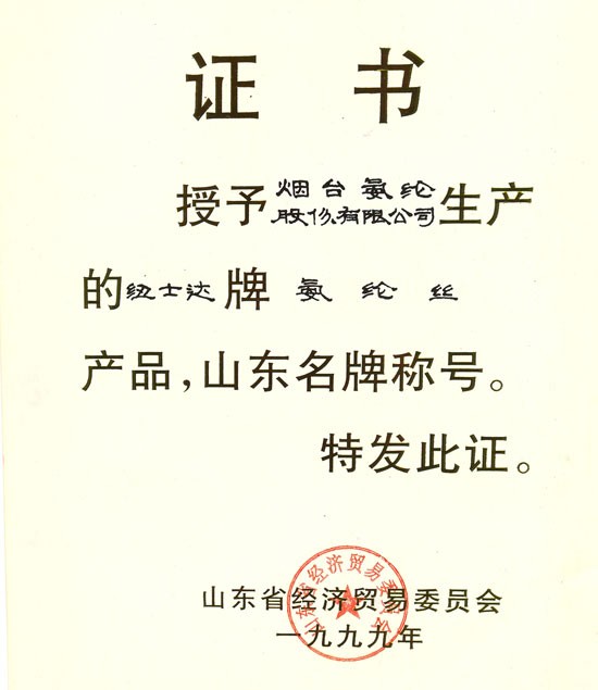 1999年，纽士达?氨纶获“山东名牌”称号。