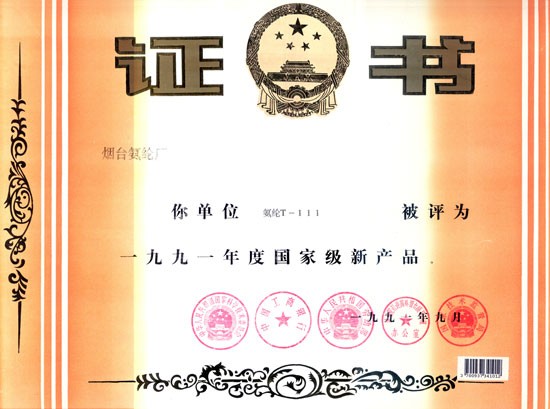 1991年，T-111氨纶被评为“国度级新产品”。