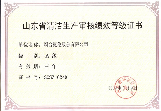2009年，通过山东省清洁出产审核绩效A级证书。