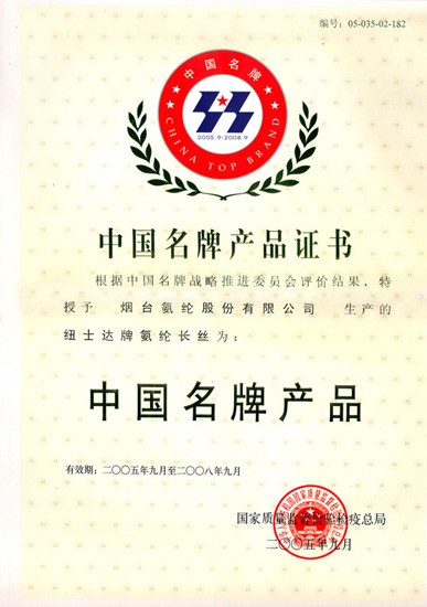 2005年，纽士达?氨纶荣获“中国名牌产品”称号。
