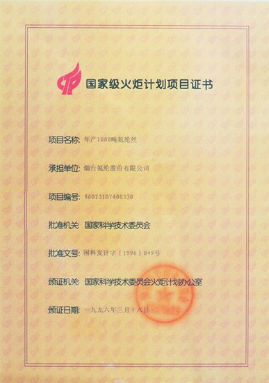 1996年，年产1000吨氨纶丝项目被评为国度级火炬打算项目。