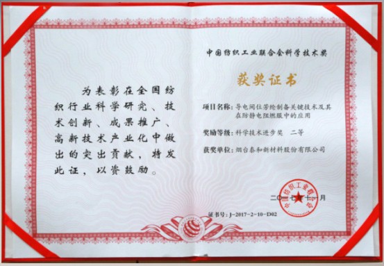 2017年 ，“导电间位芳纶造备关键技术及其在防静电阻燃服中的利用”项目荣获中国国纺织结合会科学技术进取二等奖。