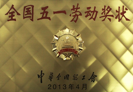 2013年，被授予“全国五一劳动奖状”。