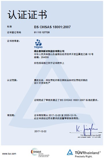 2017年，通过OHSAS18001认证。