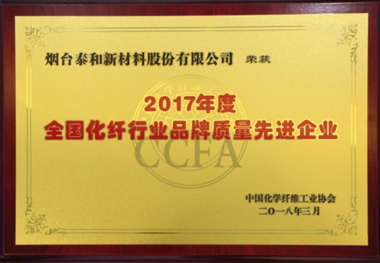 2018年 ，被评为“2017年度全国化纤行业品牌质量先进企业”。