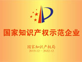 2020年，被评为国度知识产权示范企业